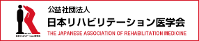 公益財団法人　日本リハビリテーション医学会