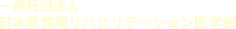 一般社団法人　日本急性期リハビリテーション医学会